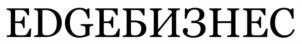 Товарный знак №1088528, принадлежит организации Общество с ограниченной ответственностью «ЭджЦентр», ОГРН 1137746982966, ИНН 7704848336