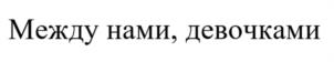 Товарный знак №1088638, принадлежит ИП Машагин Павел Олегович, ОГРНИП 317527500132343, ИНН 525903288554