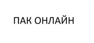 Товарный знак №1088829, принадлежит организации Общество с ограниченной ответственностью "Пак Онлайн", ОГРН 1215000094033, ИНН 5029264887
