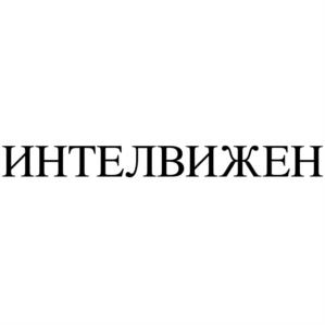 Товарный знак №1088836, принадлежит организации Общество с ограниченной ответственностью "Интелвижен", ОГРН 1089847353793, ИНН 7839390330
