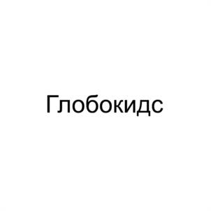 Товарный знак №1088878, принадлежит организации АВТОНОМНАЯ НЕКОММЕРЧЕСКАЯ ДОШКОЛЬНАЯ ОБРАЗОВАТЕЛЬНАЯ ОРГАНИЗАЦИЯ "ЦЕНТР ОБРАЗОВАНИЯ ГЛОБУС", ОГРН 1221600103944, ИНН 1655491739