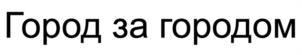 Товарный знак №1088892, принадлежит организации Общество с ограниченной ответственностью «ФСК Регион», ОГРН 1227700222420, ИНН 7714484230
