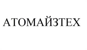 Товарный знак №1089107, принадлежит организации ОБЩЕСТВО С ОГРАНИЧЕННОЙ ОТВЕТСТВЕННОСТЬЮ "АТОМАЙЗТЕХ", ОГРН 1237700558700, ИНН 9703153494