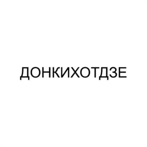 Товарный знак №1089110, принадлежит ИП Хвистани Георгий Ревазович, ОГРНИП 316236600059762, ИНН 490909067515