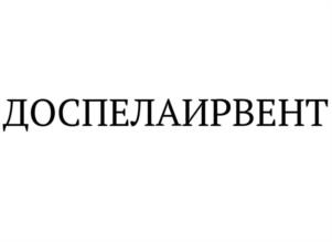 Товарный знак №1089216, принадлежит организации Общество с ограниченной ответственностью «ДОСПЕЛ», ОГРН 1226700012692, ИНН 6732232410