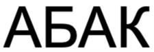 Товарный знак №1089259, принадлежит организации Акционерное общество "Научно-инженерный центр "ИНКОМСИСТЕМ", ОГРН 1021603619091, ИНН 1660002574
