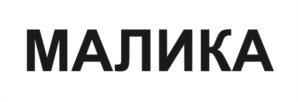 Товарный знак №1089261, принадлежит ИП БЛЮМ ДМИТРИЙ ВАЛЕНТИНОВИЧ, ОГРНИП 319665800191228, ИНН 667001620910