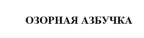 Товарный знак №1089330, принадлежит ИП Добровольский Руслан Константинович, ОГРНИП 304190111900134, ИНН 190158433809