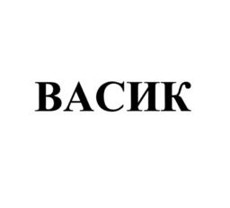 Товарный знак №1089367, принадлежит правообладателю Соловьев Вадим Васильевич, ОГРН 0, ИНН 552701478940