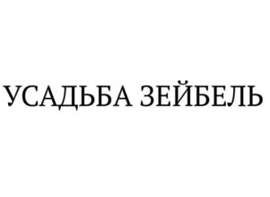 Товарный знак №1089405, принадлежит организации Крестьянское (фермерское) хозяйство "Зейбель", ОГРН 1219100014979, ИНН 9104030912