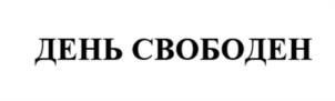 Товарный знак №1089518, принадлежит организации Общество с ограниченной ответственностью «Проект 650», ОГРН 1247700611685, ИНН 9722083891