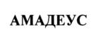 Товарный знак №1089680, принадлежит организации Общество с ограниченной ответственностью "АМАДЕУС", ОГРН 1227700743852, ИНН 7751237817
