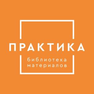 Товарный знак №1089732, принадлежит организации Общество с ограниченной ответственностью "БИБЛИОТЕКА МАТЕРИАЛОВ "ПРАКТИКА", ОГРН 1217700392117, ИНН 9709073929