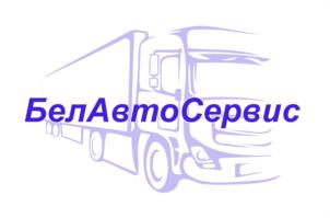 Товарный знак №1089733, принадлежит организации ОБЩЕСТВО С ОГРАНИЧЕННОЙ ОТВЕТСТВЕННОСТЬЮ "БЕЛАВТОСЕРВИС", ОГРН 1182375043597, ИНН 2368010257