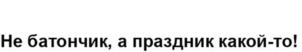 Товарный знак №1089743, принадлежит организации АКЦИОНЕРНОЕ ОБЩЕСТВО "РЕННА-ХОЛДИНГ", ОГРН 1027700468025, ИНН 7721242760