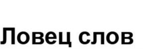 Товарный знак №1089761, принадлежит организации Общество с ограниченной ответственностью «Цифровая Формула Доверия», ОГРН 1217700386111, ИНН 9710091457