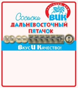 Товарный знак №1089769, принадлежит организации Общество с ограниченной ответственностью "Торговый дом ВИК", ОГРН 1022502119287, ИНН 2539052186