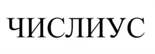 Товарный знак №1089816, принадлежит организации Общество с ограниченной ответственностью «НЕСКУЧНЫЕ ИГРЫ», ОГРН 1147847544195, ИНН 7802076840