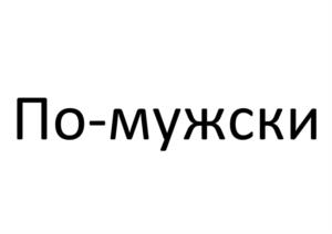 Товарный знак №1089924, принадлежит организации Общество с ограниченной ответственностью «Село Зелёное Холдинг», ОГРН 1051800787444, ИНН 1832043008