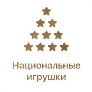 Товарный знак №1089985, принадлежит организации Общество с ограниченной ответственностью "НАЦИОНАЛЬНЫЕ ИГРУШКИ", ОГРН 1241600000278, ИНН 1684017001