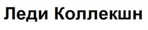 Товарный знак №1089998, принадлежит организации Общество с ограниченной ответственностью "Леди Коллекшн", ОГРН 1077759875203, ИНН 7743658603