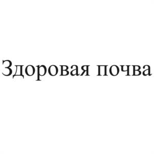 Товарный знак №1090037, принадлежит организации Ассоциация физических и юридических лиц по развитию органического сельского хозяйства "СОЮЗ ОРГАНИЧЕСКОГО ЗЕМЛЕДЕЛИЯ", ОГРН 1137799017399, ИНН 7701169777