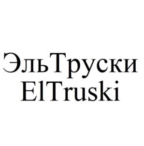 Товарный знак №1090080, принадлежит организации Общество с ограниченной ответственностью "ЭТРО-ОЙЛ", ОГРН 1206700016687, ИНН 6732202510