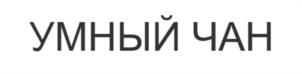 Товарный знак №1090139, принадлежит организации Общество с ограниченной ответственностью "СБЧ", ОГРН 1195476072978, ИНН 5406801258