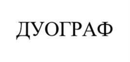 Товарный знак №1090146, принадлежит организации Общество с ограниченной ответственностью «ВКО Медпром», ОГРН 1197746679272, ИНН 7719499180