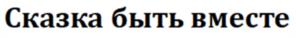 Товарный знак №1090180, принадлежит организации Акционерное общество "Нижегородский масло-жировой комбинат", ОГРН 1025202391830, ИНН 5257003806