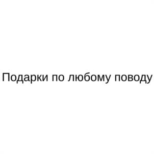 Товарный знак №1090233, принадлежит организации Общество с ограниченной ответственностью "ПОДАРИ МАРКЕТ", ОГРН 1137232066355, ИНН 7202257072