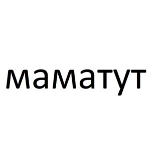 Товарный знак №1090394, принадлежит ИП Попова Анастасия Александровна, ОГРНИП 323784700241592, ИНН 212806993695