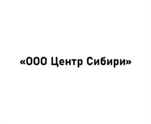 Товарный знак №1090397, принадлежит организации Общество с ограниченной ответственностью "Центр Сибири", ОГРН 1122468037361, ИНН 2463238597