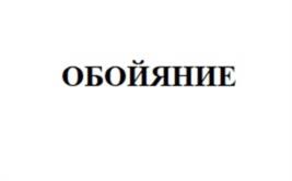 Товарный знак №1090411, принадлежит организации Общество с ограниченной ответственностью «Евро Декор и К», ОГРН 1027739129065, ИНН 7705307562
