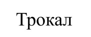 Товарный знак №1090414, принадлежит организации ЗАКРЫТОЕ АКЦИОНЕРНОЕ ОБЩЕСТВО «ТЕХПОЛИМЕР», ОГРН 1022402312712, ИНН 2464035938