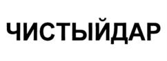 Товарный знак №1090419, принадлежит организации Общество с ограниченной ответственностью "ДАР-Клининг", ОГРН 1072130006431, ИНН 2130017778