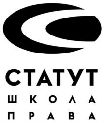 Товарный знак №1090582, принадлежит организации Частное учреждение дополнительного профессионального образования "Школа права "СТАТУТ", ОГРН 1027739116569, ИНН 7729156577