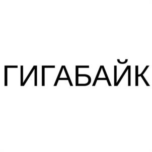 Товарный знак №1090595, принадлежит организации Общество с ограниченной ответственностью "КАРГО БАЙК", ОГРН 1217700237765, ИНН 9731079250