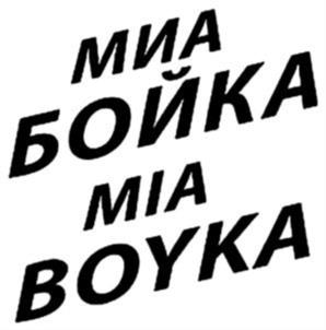 Товарный знак №1090617, принадлежит ИП Бойко Мария Николаевна, ОГРНИП 322470400002618, ИНН 470709449560