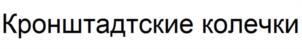 Товарный знак №1090621, принадлежит организации Акционерное общество «Фирма Невская сушка», ОГРН 1027802730493, ИНН 7805116307