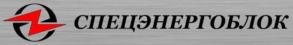 Товарный знак №1090696, принадлежит организации ОБЩЕСТВО С ОГРАНИЧЕННОЙ ОТВЕТСТВЕННОСТЬЮ "СПЕЦЭНЕРГОБЛОК", ОГРН 1216100018111, ИНН 6164135463