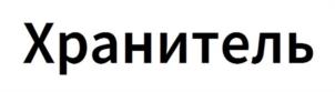 Товарный знак №1090699, принадлежит ИП Сердюков Андрей Сергеевич, ОГРНИП 310547614500262, ИНН 540320414962