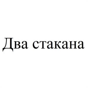 Товарный знак №1090807, принадлежит организации Акционерное общество «Сибирь», ОГРН 1067014025858, ИНН 7014046897