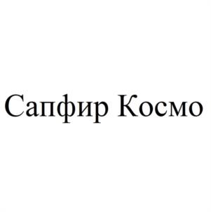 Товарный знак №1090927, принадлежит организации Акционерное общество "МОСКОВСКИЙ ЗАВОД "САПФИР", ОГРН 1027700508560, ИНН 7726014172