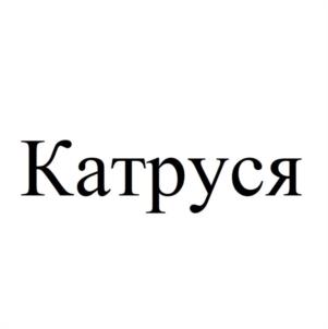 Товарный знак №1090959, принадлежит правообладателю Крихта Екатерина Юрьевна, ОГРН 0, ИНН 524932151658