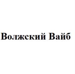 Товарный знак №1091022, принадлежит ИП Вавилин Роман Юрьевич, ОГРНИП 319631300037912, ИНН 631601770636
