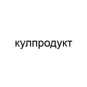 Товарный знак №1091124, принадлежит организации ОБЩЕСТВО С ОГРАНИЧЕННОЙ ОТВЕТСТВЕННОСТЬЮ "КРАФТ ПРОДУКТ", ОГРН 1237700583405, ИНН 9703154321