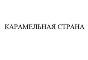 Товарный знак №1091150, принадлежит правообладателю Романова Марина Васильевна, ОГРН 0, ИНН 421715037011