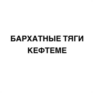 Товарный знак №1091183, принадлежит правообладателю Гаджимурад Магомедович Рабаданов, ОГРН 0, ИНН 54701297630
