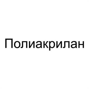 Товарный знак №1091209, принадлежит организации Акционерное общество «Альфахимпром», ОГРН 5137746238339, ИНН 7722830035